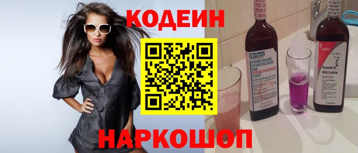 Кодеин Purple Drank Борзя